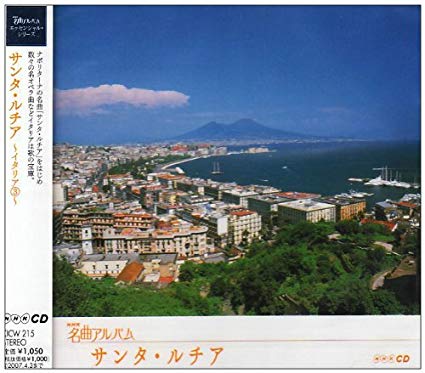 NHK名曲アルバム エッセンシャルシリーズ15 サンタ・ルチア イタリア(3)