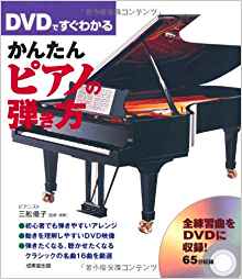 DVDですぐわかるかんたんピアノの弾き方