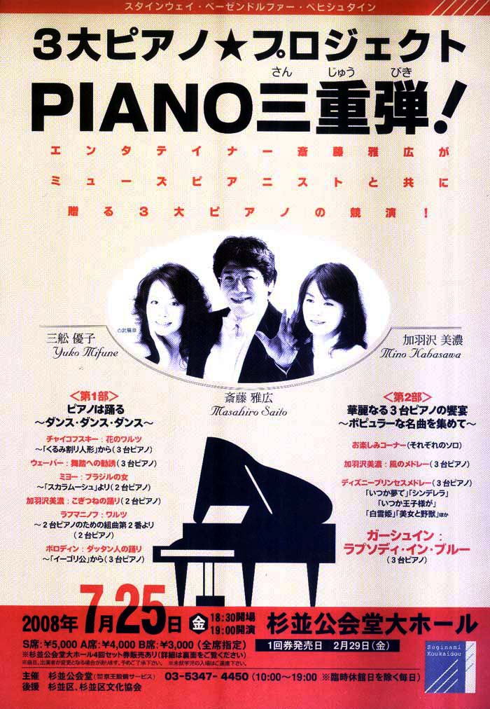 3大ピアノ★プロジェクト PIANO 三重弾