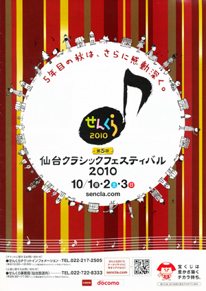 第5回仙台クラシックフェスティバル2010