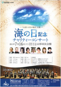 海の日記念　チャリティコンサート
