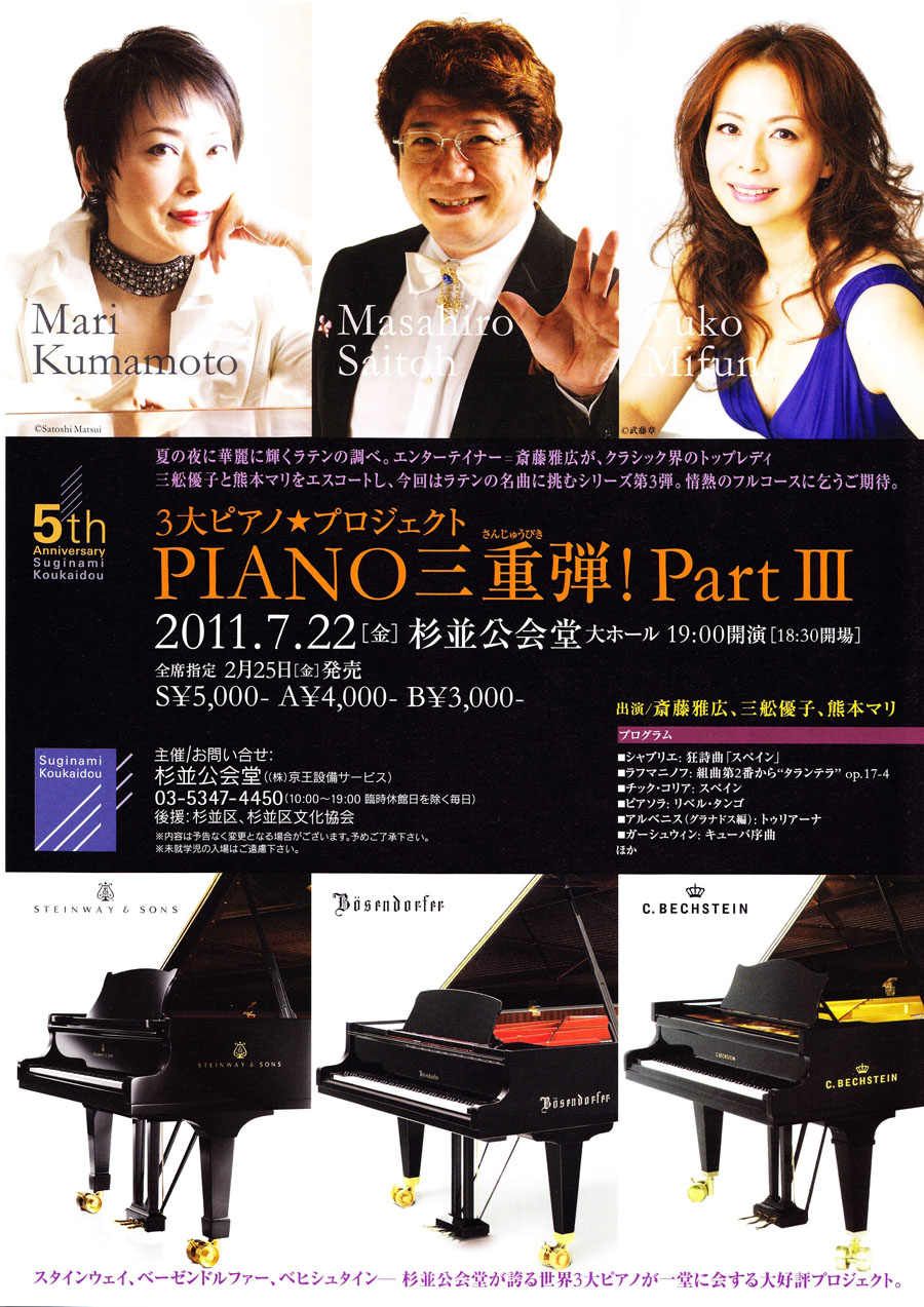 ３大ピアノ★プロジェクト　ＰＩＡＮＯ三重弾！