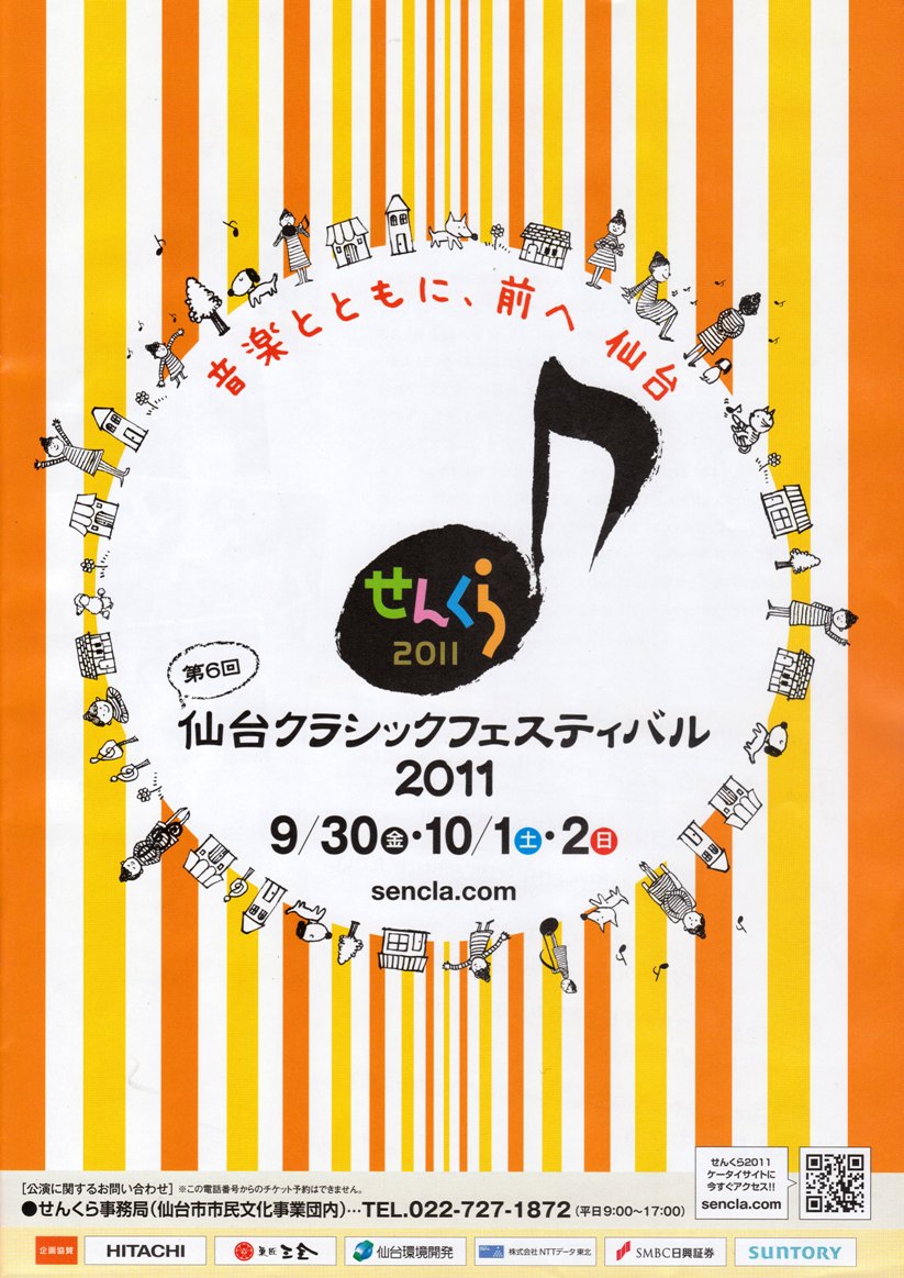 第6回仙台クラシックフェスティバル2011