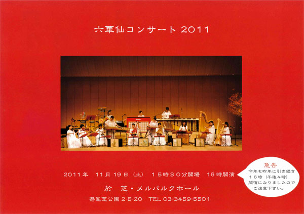 六華仙コンサート2011
