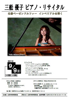 三舩優子 ピアノ・リサイタル　～名器ベーゼンドルファー インペリアルを弾く～