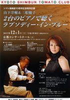 山下洋輔＆三舩優子～２台のピアノで聴くラプソディー・イン・ブルー