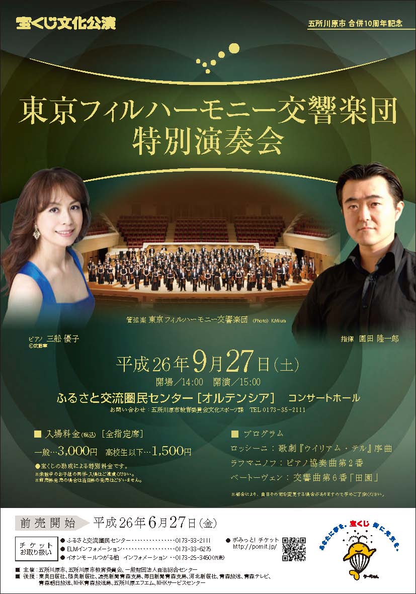東京フィルハーモニー交響楽団特別演奏会