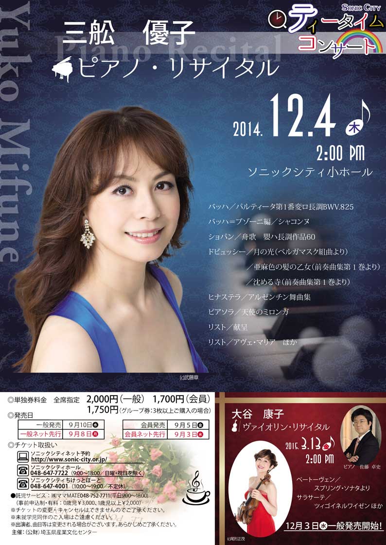 ティータイムコンサート 三舩優子　ピアノ・リサイタル