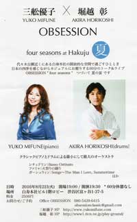 OBSESSION　four seasons at Hakuju 夏