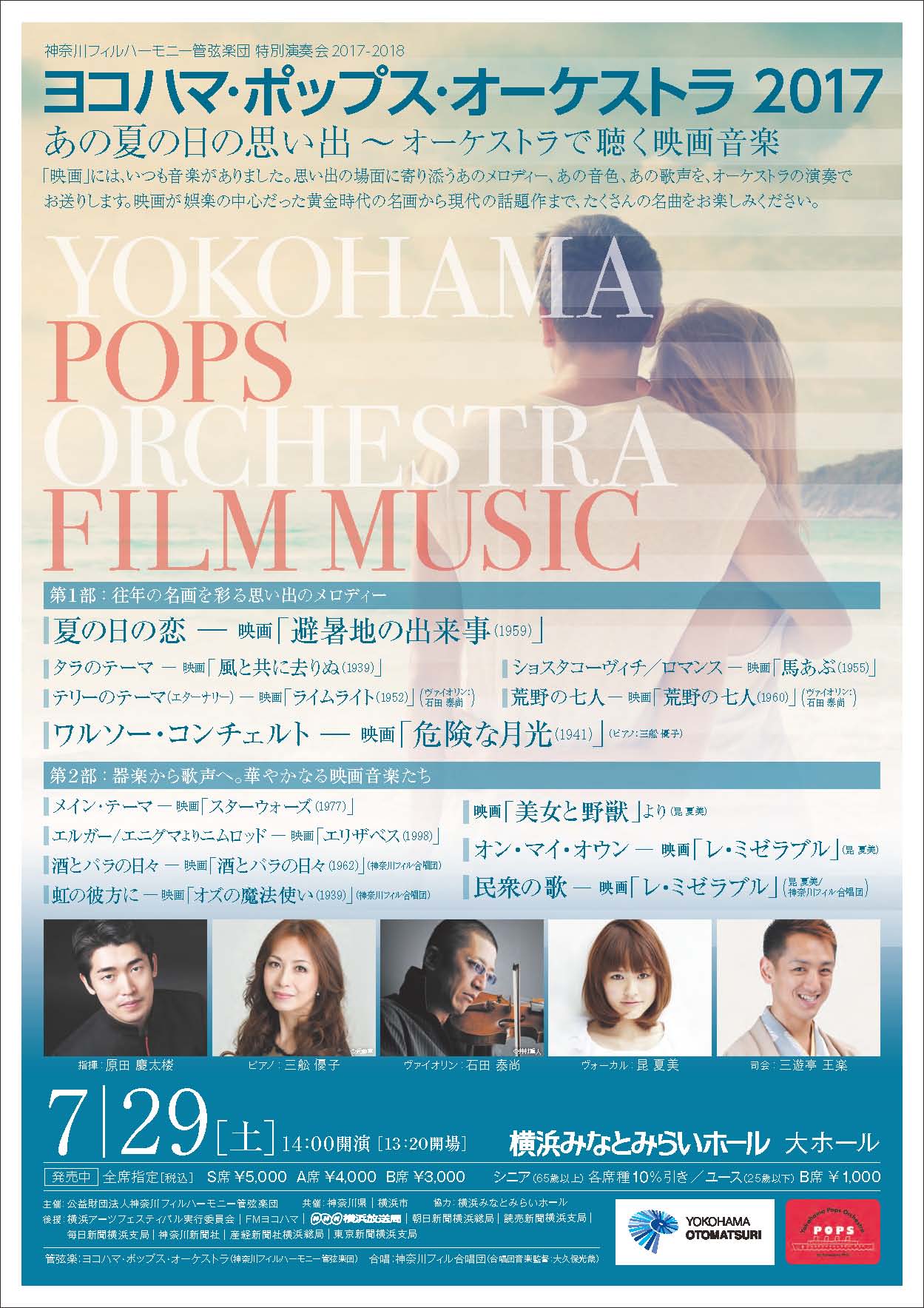ヨコハマ・ポップス・オーケストラ2017 