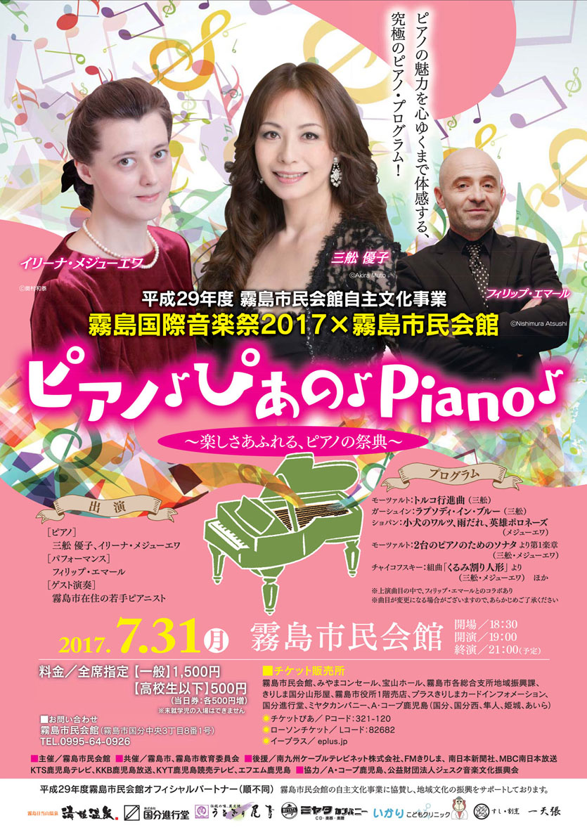 霧島国際音楽ピアノの祭典