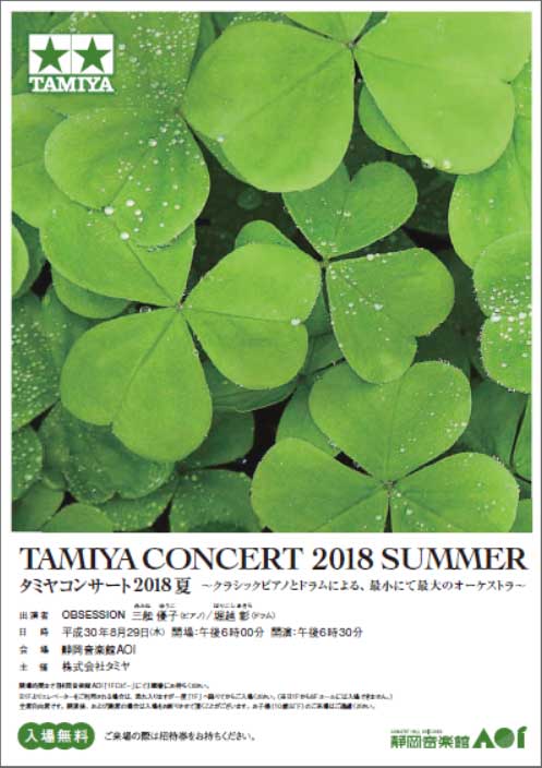 OBSESSION タミヤコンサート2018夏　