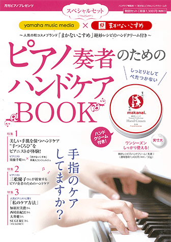 ピアノ奏者のためのハンドケアBOOK