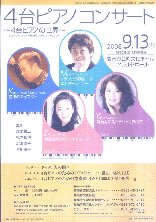 ４大ピアノコンサー