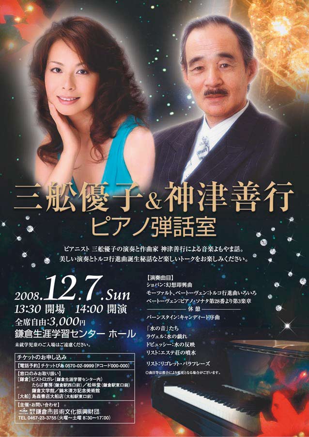 三舩優子＆神津善行ピアノ弾話室