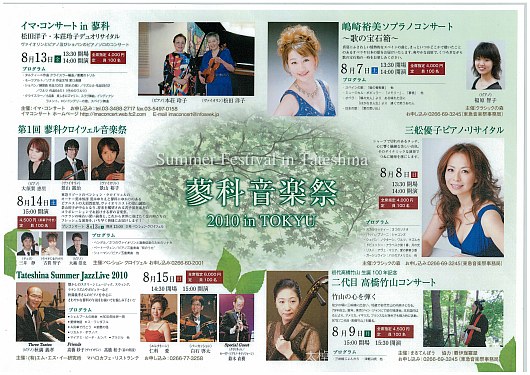 蓼科音楽祭2010