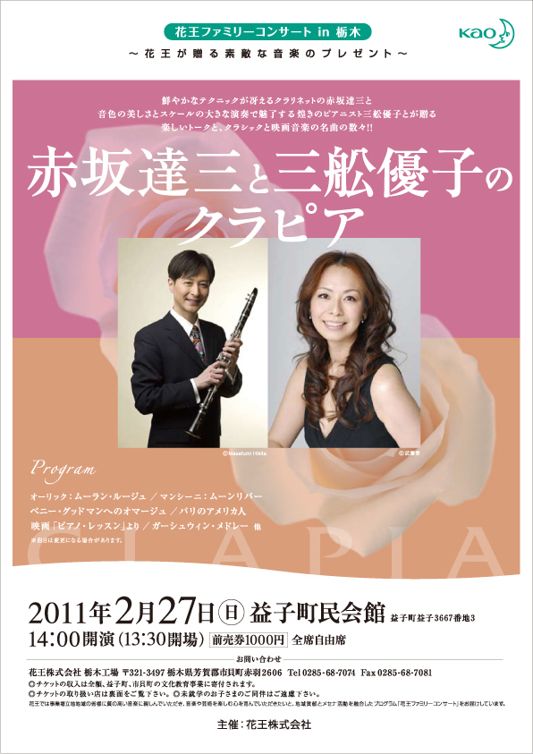 花王ファミリーコンサート in 栃木