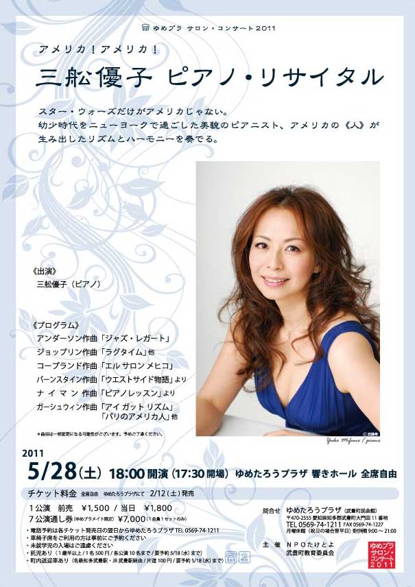 三舩優子 ピアノ・リサイタル