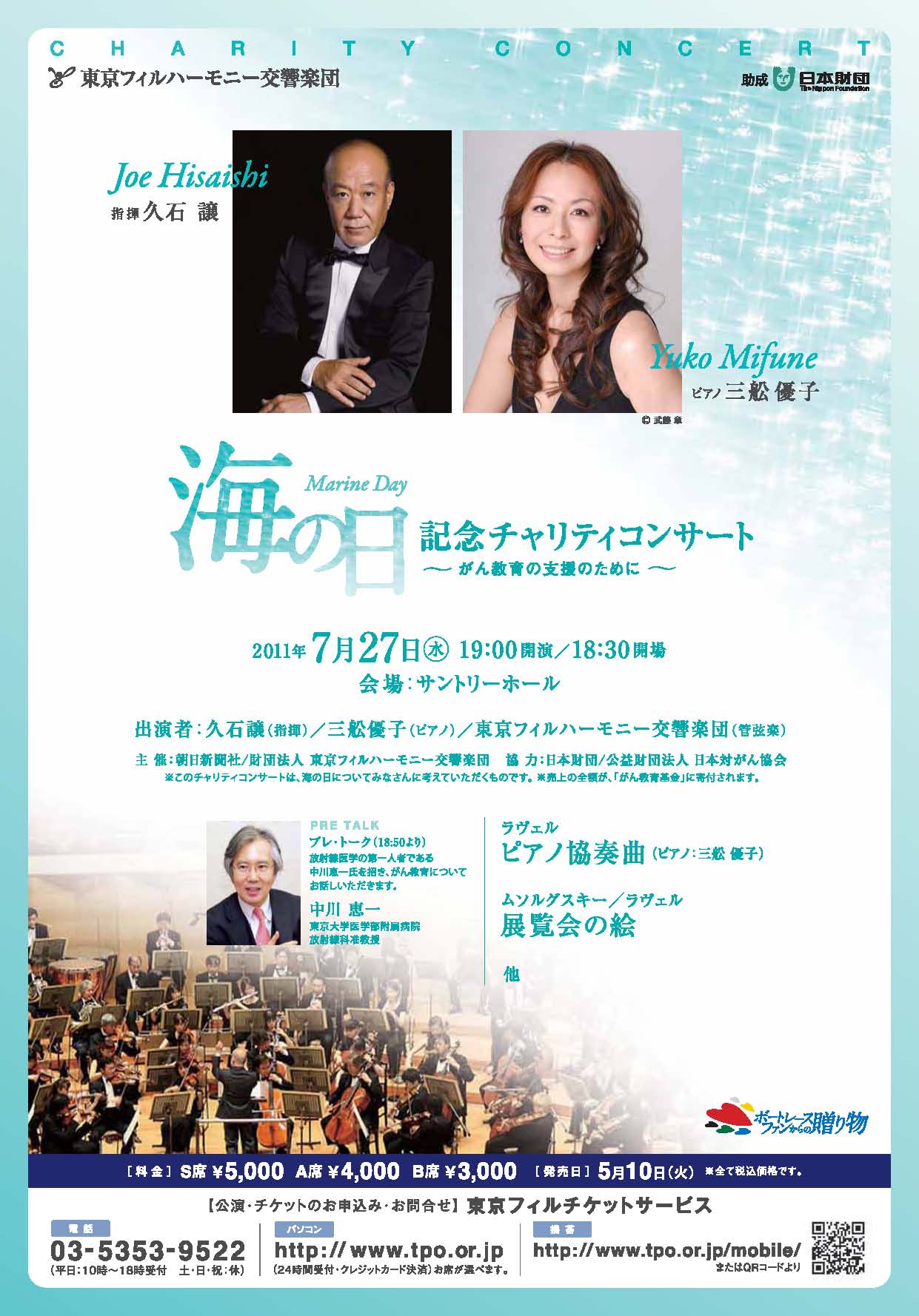 海の日記念チャリティーコンサート