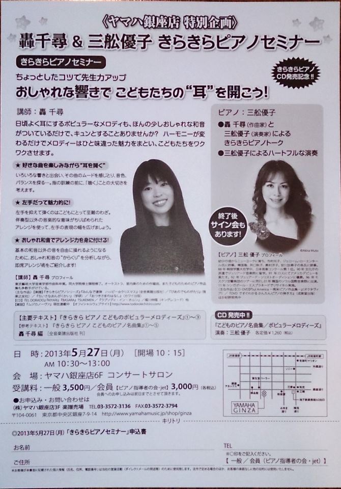 轟千尋&三舩優子 きらきらピアノセミナー