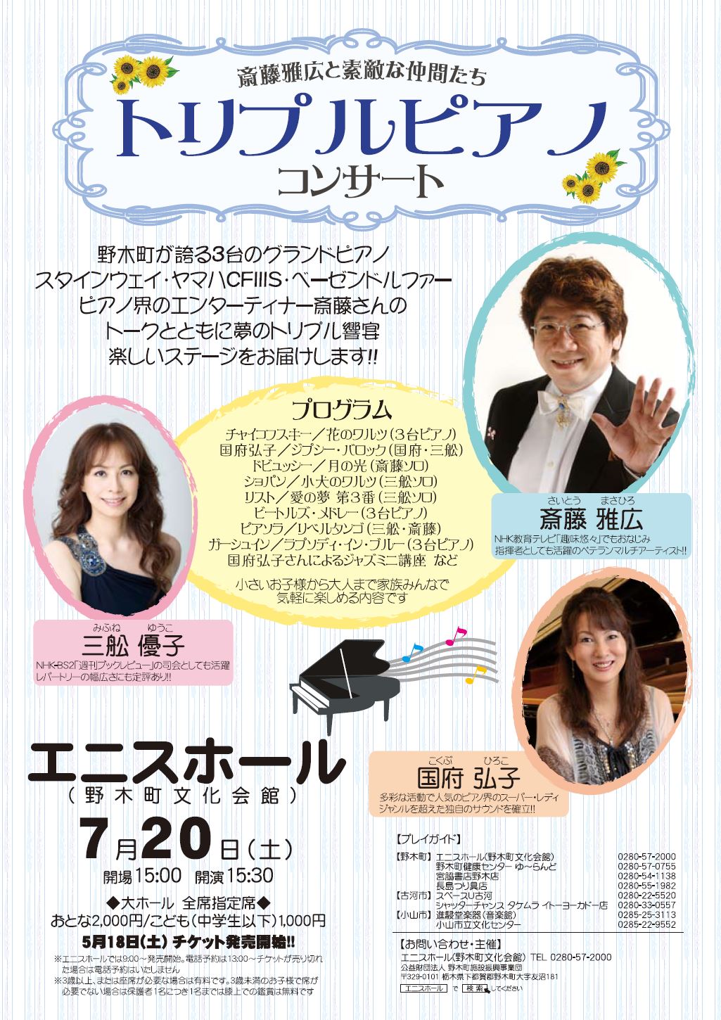 斎藤雅広と素敵な仲間たち・トリプルピアノコンサート