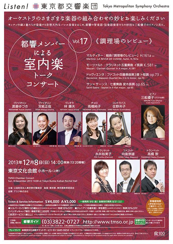 都響メンバーによる室内楽トークコンサート Vol.17