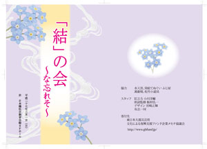 「結」の会