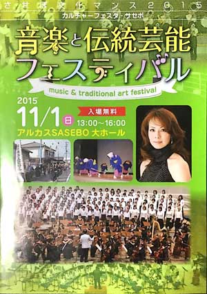 させぼ文化マンス