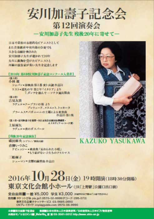 安川加壽子記念会第12回演奏会