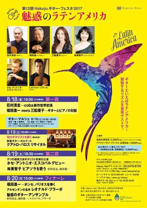 第12回 Hakuju ギター・フェスタ2017