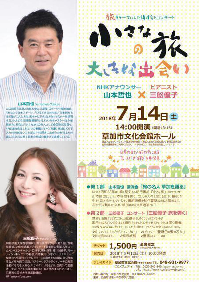 小さな旅の大きな出会い