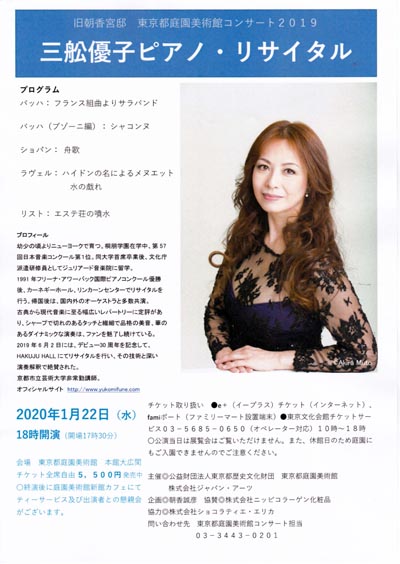 三舩優子 ピアノ･リサイタル