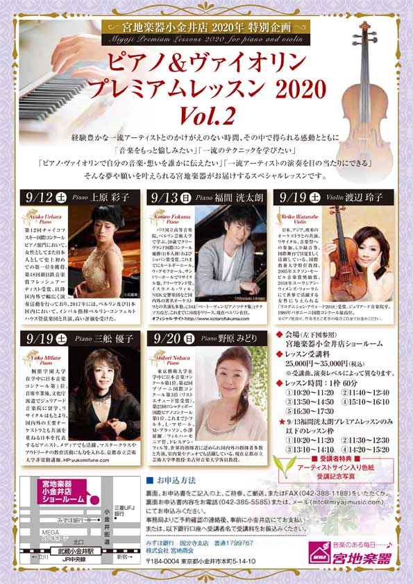 三舩優子ピアノによるプレミアムレッスン