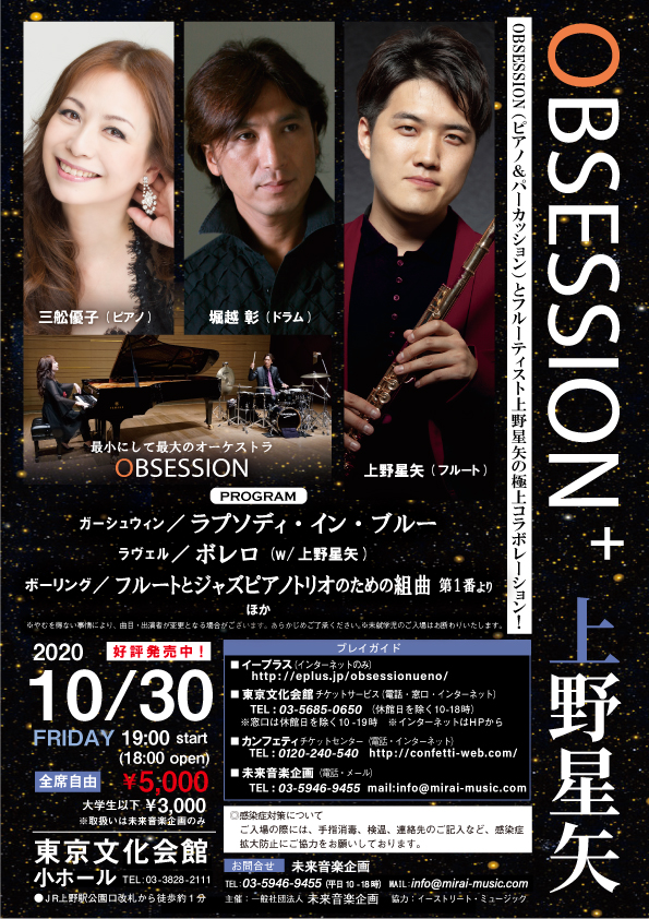 三舩優子×堀越 彰 OBSESSION with 上野星矢